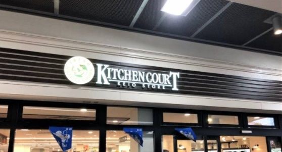 スーパー　キッチンコート富士見台店（スーパー）まで920m