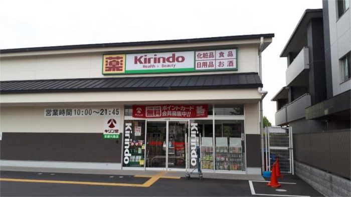 ドラックストア　キリン堂 京都川島店（ドラッグストア）まで400m