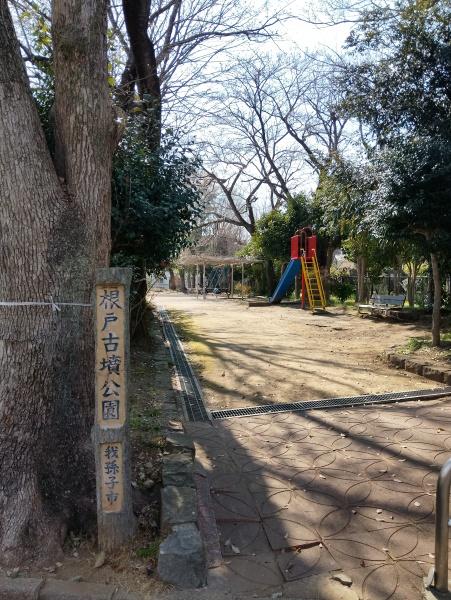 公園　根戸古墳公園（公園）まで356m