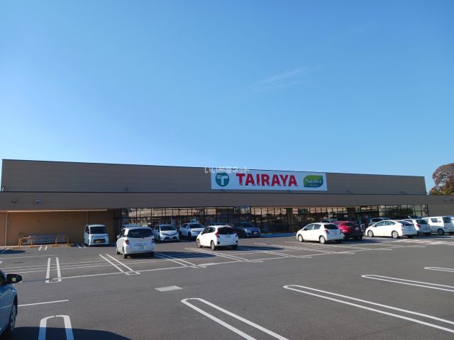スーパー　TAIRAYA　下館岡芹店（スーパー）まで1076m