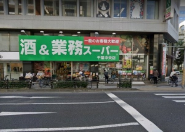 スーパー　酒＆業務スーパー 千葉中央店（スーパー）まで621m