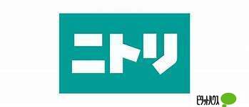 ホームセンター　ニトリ麻生店（ホームセンター）まで716m