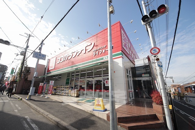 その他　ココカラファイン　瓢箪山店（その他）まで838m