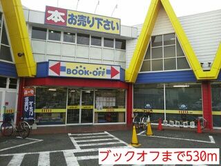 その他　ブックオフ（その他）まで530m