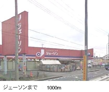 その他　ジェーソン（その他）まで1000m