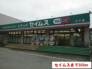 ドラックストア　セイムス（ドラッグストア）まで300m