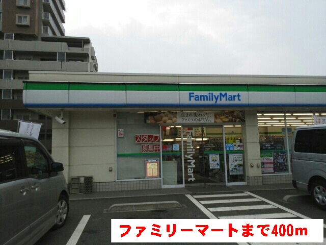 コンビニ　ファミリーマート（コンビニ）まで400m