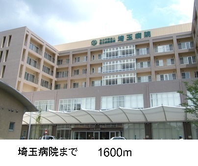 病院　埼玉病院（病院）まで1600m