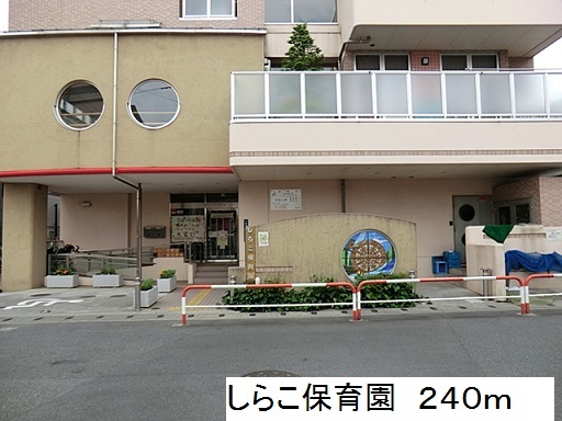 幼稚園・保育園　しらこ保育園（幼稚園・保育園）まで240m