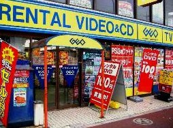 レンタルビデオ　ゲオ高島平店（レンタルビデオ）まで547m