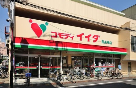 スーパー　コモディイイダ西巣鴨店（スーパー）まで396m