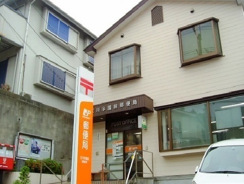 郵便局　玉川学園前郵便局（郵便局）まで550m