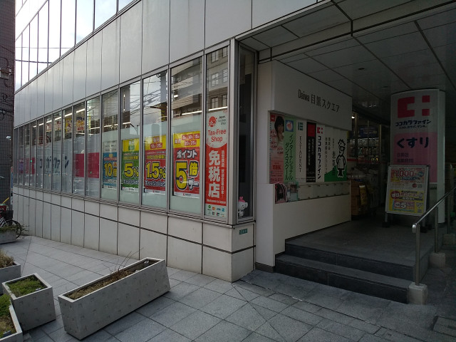 ドラックストア　ココカラファイン目黒店（ドラッグストア）まで400m