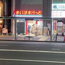 スーパー　まいばすけっと王子北本通り店（スーパー）まで541m