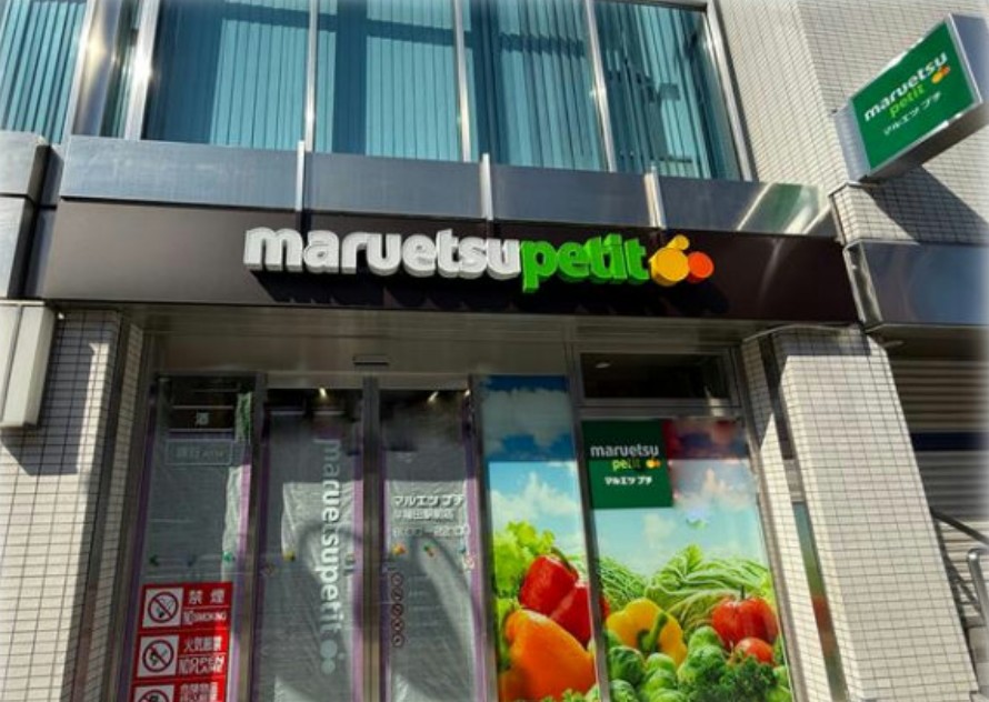 スーパー　マルエツプチ早稲田駅前店（スーパー）まで179m