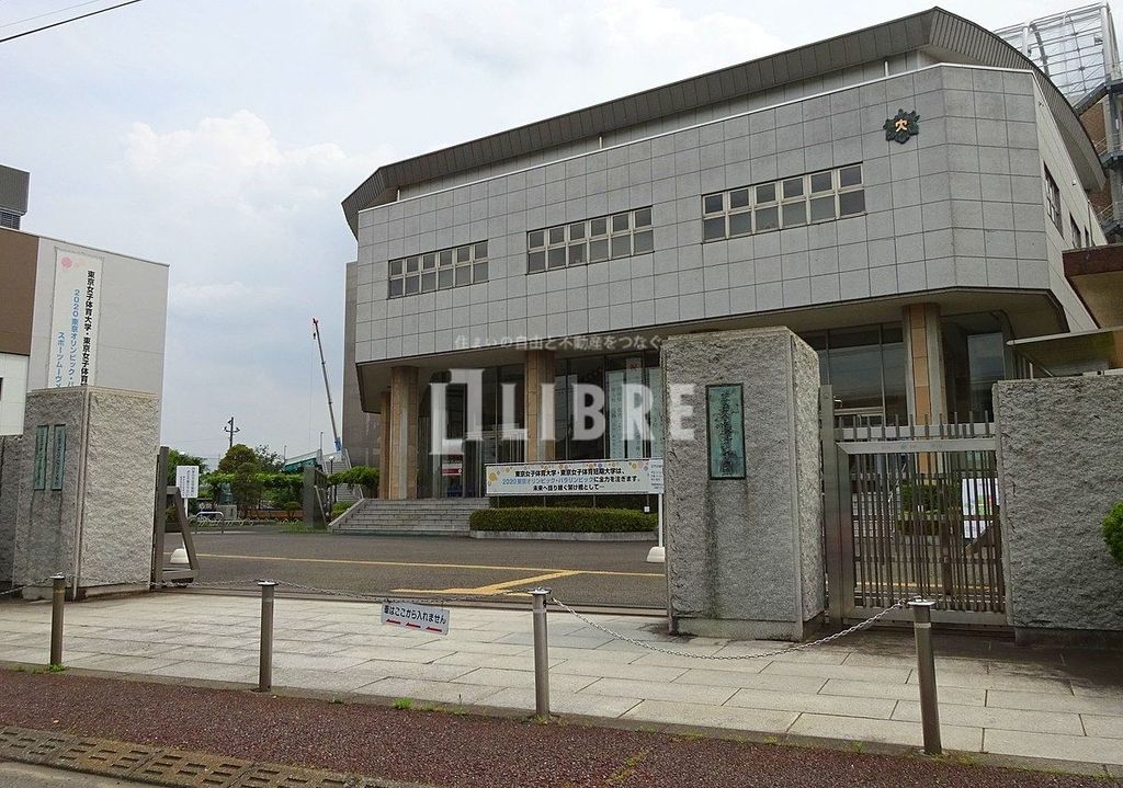 その他　私立東京女子体育短期大学（その他）まで1460m