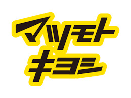 ドラックストア　薬 マツモトキヨシ 佃二丁目店（ドラッグストア）まで165m