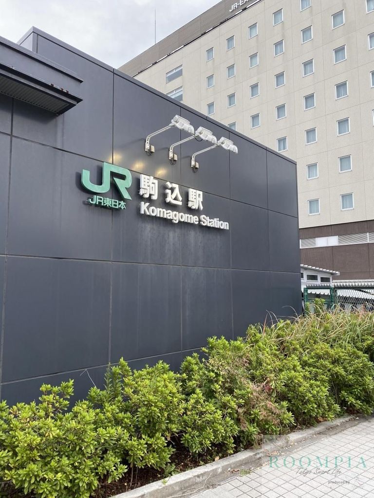 その他　駒込駅(JR 山手線)（その他）まで990m