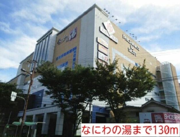 その他　なにわの湯（その他）まで130m