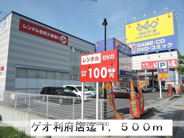 レンタルビデオ　ゲオ（レンタルビデオ）まで1500m