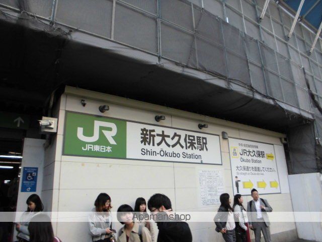 その他　新大久保駅（その他）まで1200m