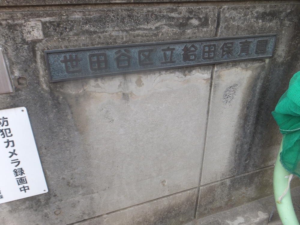 幼稚園・保育園　世田谷区立給田保育園（幼稚園・保育園）まで624m