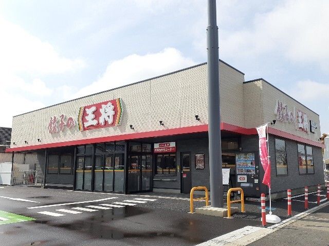 飲食店　餃子の王将国道５０号結城店（飲食店）まで300m