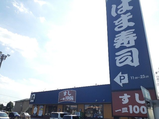 飲食店　はま寿司　結城店（飲食店）まで450m