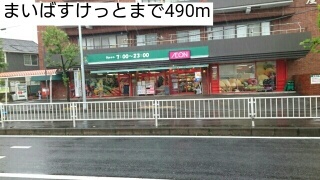 スーパー　まいばすけっと（スーパー）まで490m
