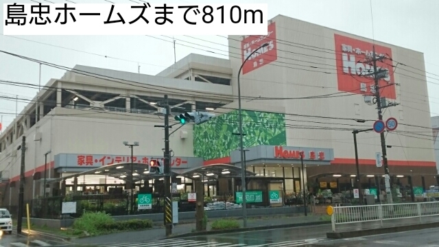 ホームセンター　島忠ホームズ（ホームセンター）まで810m