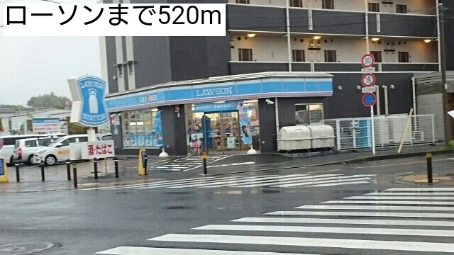 コンビニ　ローソン（コンビニ）まで520m