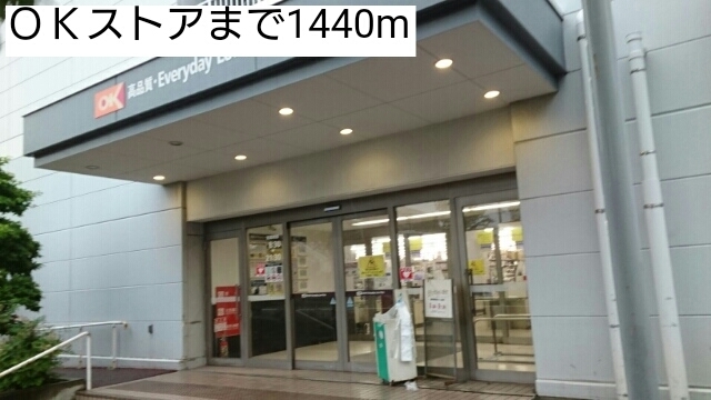 スーパー　ＯＫストア（スーパー）まで1440m
