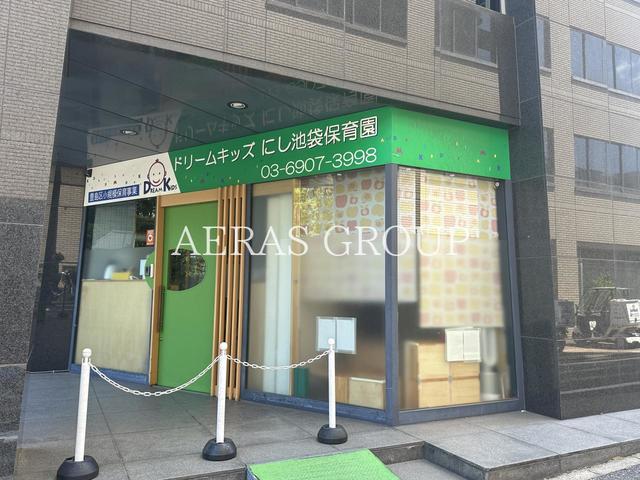 幼稚園・保育園　ドリームキッズ にし池袋保育園（幼稚園・保育園）まで361m