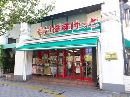 スーパー　まいばすけっと　桜新町１丁目店（スーパー）まで828m