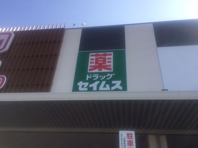ドラックストア　ドラッグ　セイムス（ドラッグストア）まで830m