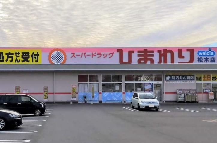 ドラックストア　スーパードラッグひまわり松木店（ドラッグストア）まで369m