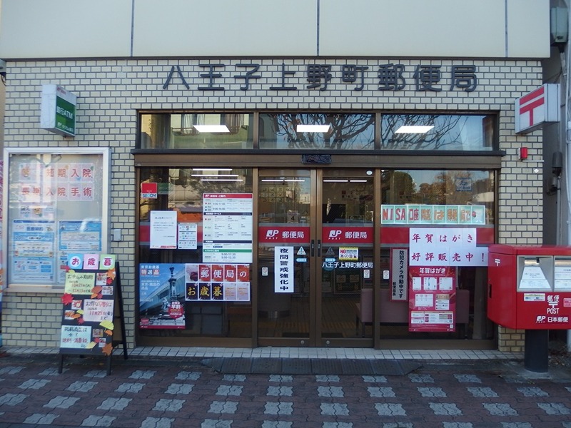 郵便局　八王子上野町郵便局（郵便局）まで356m