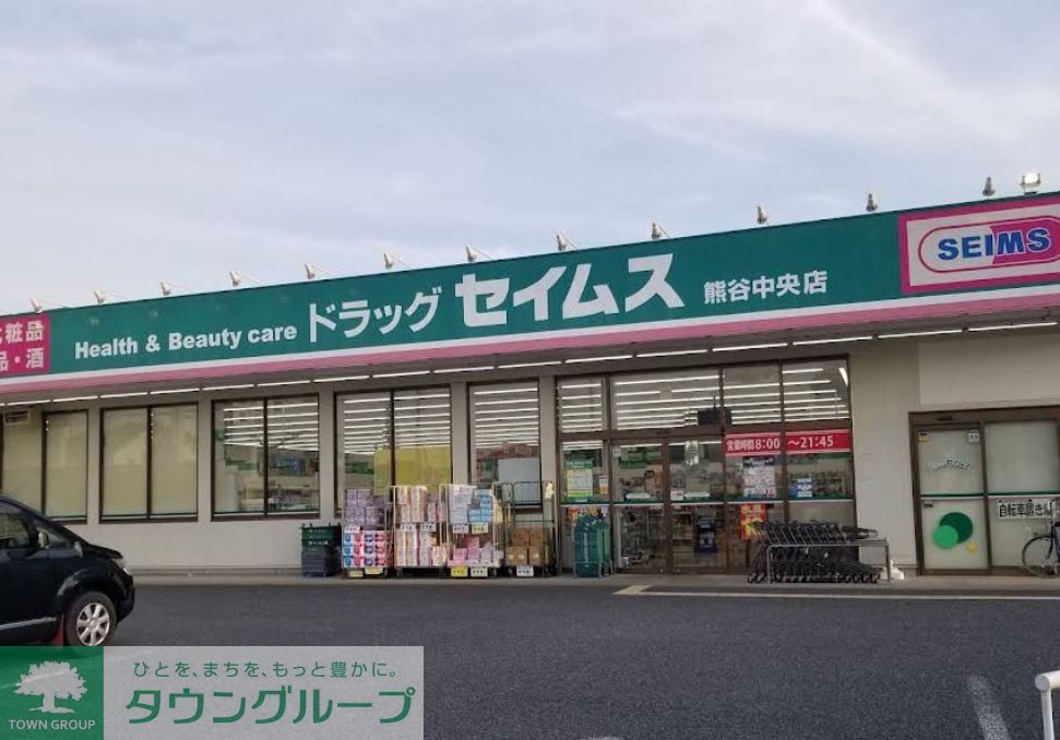 ドラックストア　ドラッグセイムス熊谷中央店（ドラッグストア）まで770m