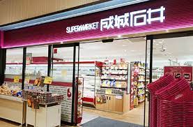 スーパー　成城石井 日本橋浜町店（スーパー）まで265m