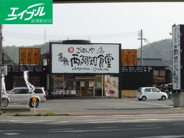 その他　西阿知食堂（その他）まで560m