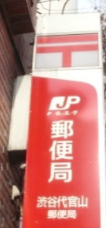 郵便局　渋谷代官山郵便局（郵便局）まで691m