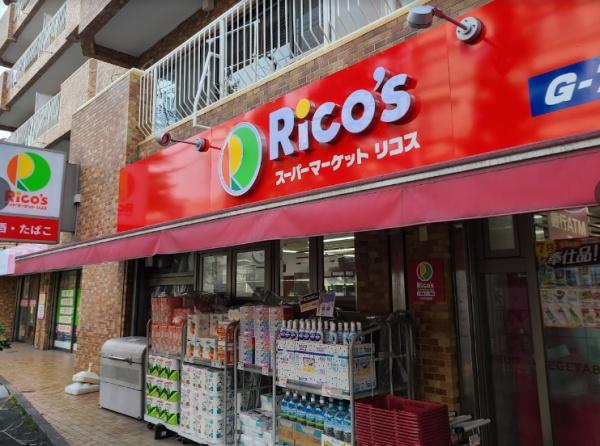 スーパー　リコス上目黒5丁目店（スーパー）まで839m
