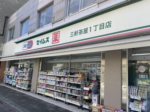 ドラックストア　ドラッグセイムス三軒茶屋1丁目店（ドラッグストア）まで881m