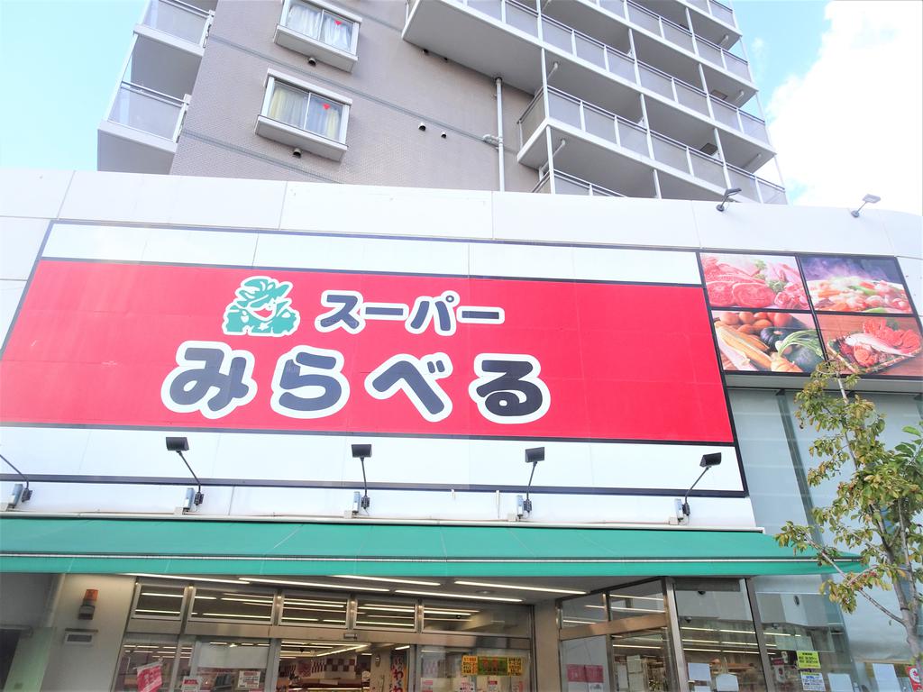 スーパー　みらべる（スーパー）まで230m