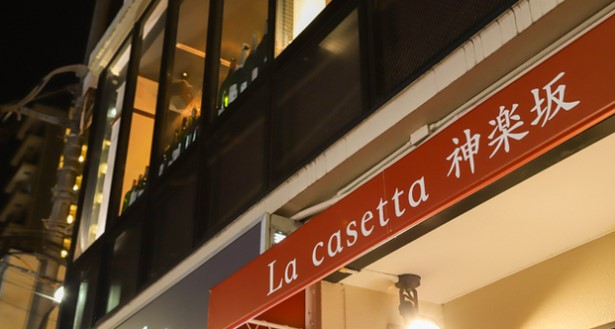 飲食店　La casetta(ラ カゼッタ) 神楽坂（飲食店）まで618m