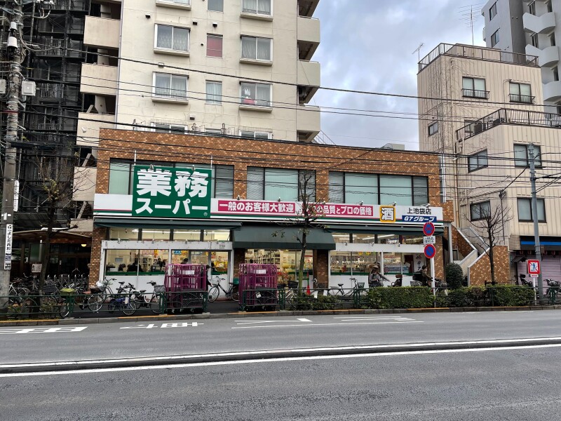 スーパー　業務スーパー上池袋店（スーパー）まで341m