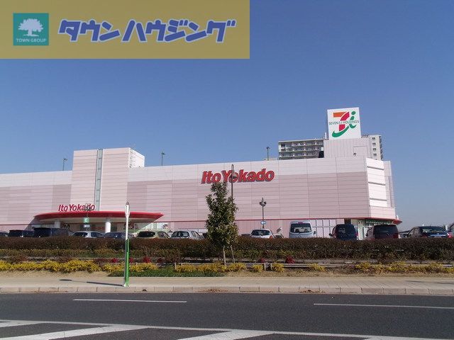 ショッピングセンター　イトーヨーカドー四街道店（ショッピングセンター）まで1670m