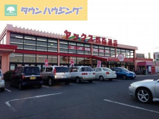 その他　ヤックス四街道店（その他）まで790m
