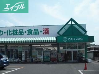 ドラックストア　ザグザグ玉島店（ドラッグストア）まで583m