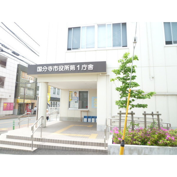 役所　国分寺市役所（役所）まで2357m
